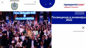 Посвящение в инженеры - 2022