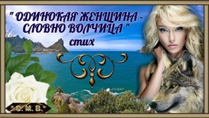 "ОДИНОКАЯ ЖЕНЩИНА - СЛОВНО ВОЛЧИЦА" стих (музыкальное видео)
