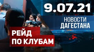 Новости Дагестана за 9.07.2021 года