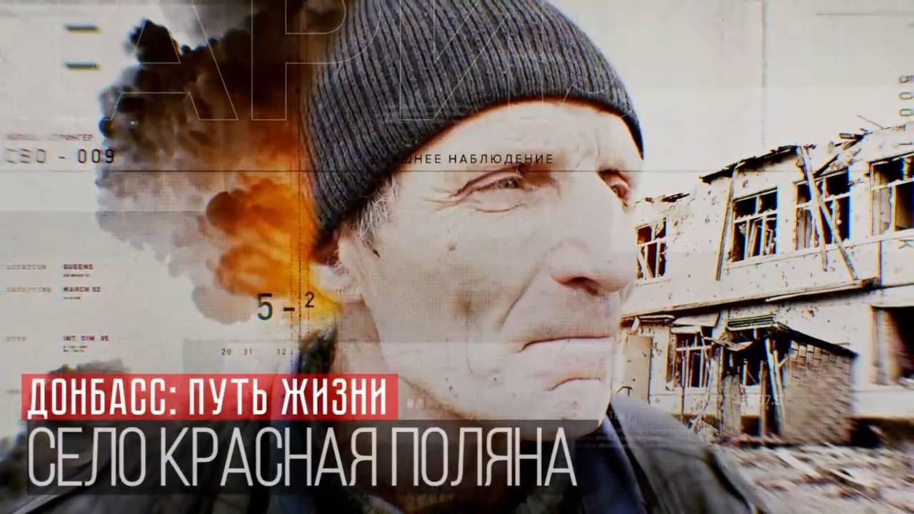 Путь Жизни - 3 серия «Село Красная Поляна»