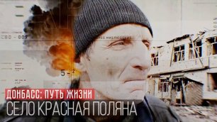 Путь Жизни - 3 серия «Село Красная Поляна»