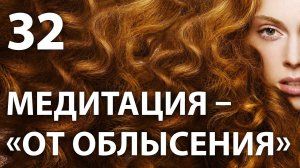 Тета хилинг медитация от выпадения волос. Избавление от облысения. Что делать если выпадают волосы?