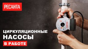 Циркуляционные насосы  #Ресанта в работе