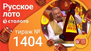 Русское лото 05.09.21 тираж №1404 от Столото