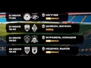 Аналитика и прогнозы на 1 тур Российской Премьер Лиги по футболу. ч2 Риск на игре Оренбург-Спартак