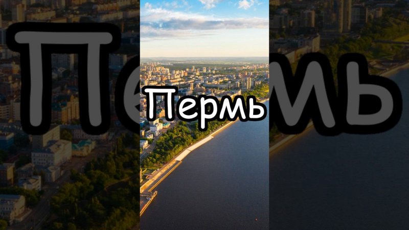 Пермь: города-миллионники