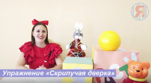 Упражнение "Скрипучая дверка" с Ноткой