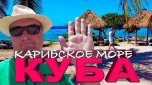 Погружение в Рай? Экскурсия из Варадеро на Карибское Море.