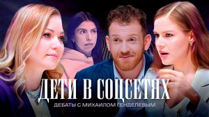 Дети в соцсетях | Дебаты | София Болховитина VS Инна Паустовская | ЖИТЬ