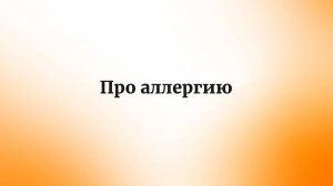 Почему возникает аллергия и как с ней справляться: взгляд психотерапевта