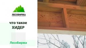Зачем хидер в каркасном доме?