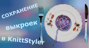 Сохранение выкроек в KnittStyler (Книтстайлер)