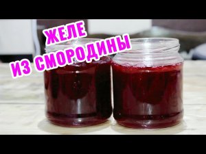 Желе из смородины на зиму. #желе #желеизсмородины #назиму