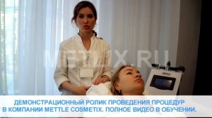 Обучение проведению процедур на аппарате КИМ 8 (KIM8) ДЕМО