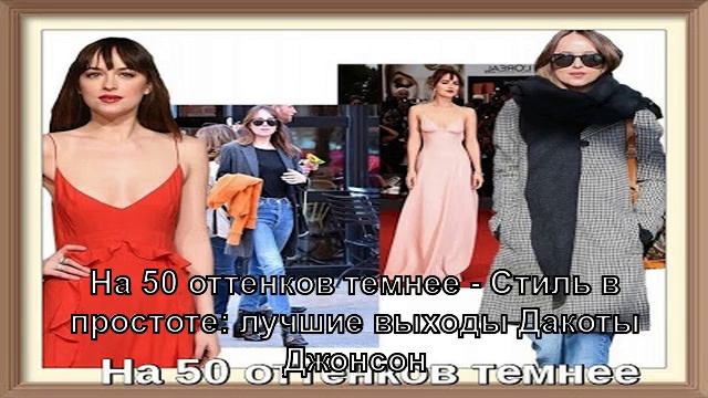 На 50 оттенков темнее - Стиль в простоте: лучшие выходы Дакоты Джонсон смотреть онлайн