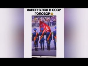 На пораде победы завернул я во флаг СССР с головой. Запутался в флаге
