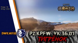 World of Tanks. VK 36.01 (H). Тигрёнок.