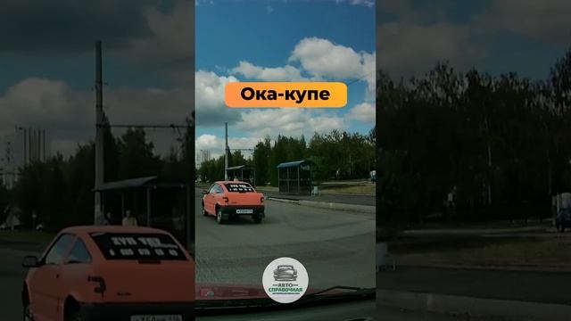 Ока-купе замечена на дороге