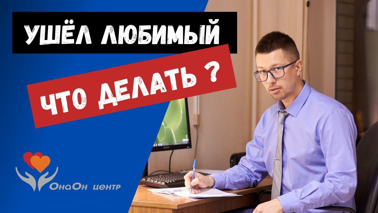 Что делать, если ушёл любимый, муж? Спокойно! Мы поможем ==  Курс Вернуть мужаПрофессиональный