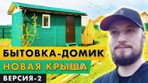 Каркасная бытовка на винтовых сваях. Двускатная крыша на бытовке.