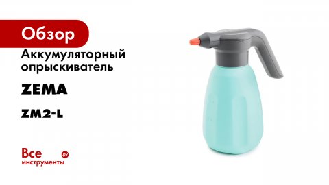 Аккумуляторный опрыскиватель Zema 2 л ZM2-L