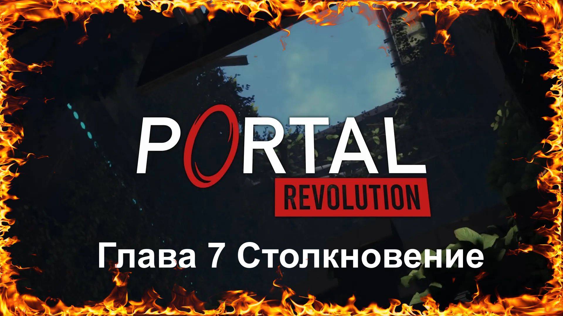 Portal Revolution Глава 7 Столкновение