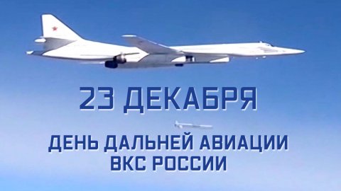 Д/ф «23 декабря — День дальней авиации ВКС России»