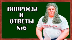 Андрей Гальцов. ОТВЕТЫ на ВОПРОСЫ подписчиков. Часть 6.