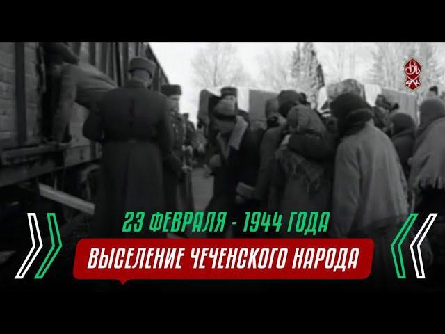 7 февраля 1944 года. Депортация вайнахского народа 23 февраля 1944 года. 1944 Февраль выселение Вайнах. Депортация чеченцев и ингушей в 1944. Выселение чеченского народа 23.02.1944.