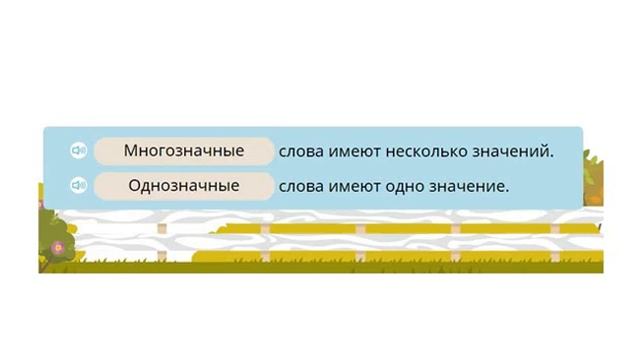 Русский язык. Однозначное и многозначное значение слова смотреть онлайн