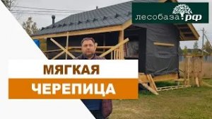 Мягкая черепица. Кровля каркасной бани