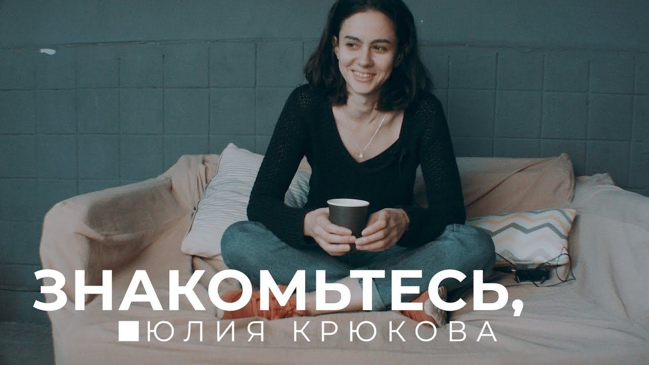 Знакомьтесь, Юлия Крюкова. | InWhite. Julia Smiles. Techenie.