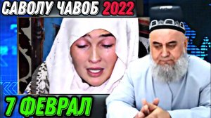 ХОЧИ МИРЗО 2022 - САВОЛУ ЧАВОБ