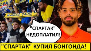 "Спартак" купил Бонгонда! - реакция иностранцев