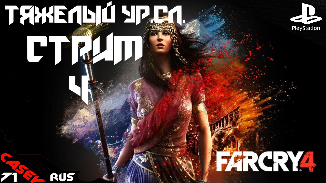 FAR CRY 4 Прохождение Ур.сл. Тяжелый #4 [СТРИМ] PS4