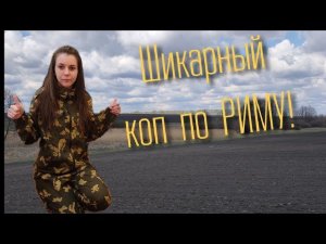 Коп 2020. Чуть не расплакалась, когда увидела, что нашла!