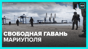 Как будет использоваться порт в Мариуполе? — Москва 24