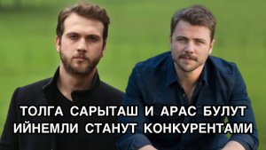 ТОЛГА САРЫТАШ И АРАС БУЛУТ ИЙНЕМЛИ СТАНУТ КОНКУРЕНТАМИ. Толга Сарыташ. Арас Булут Ийнемли .