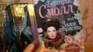 Вся Моя Коллекция книг Бертрис Смолл..Все серии и романы.