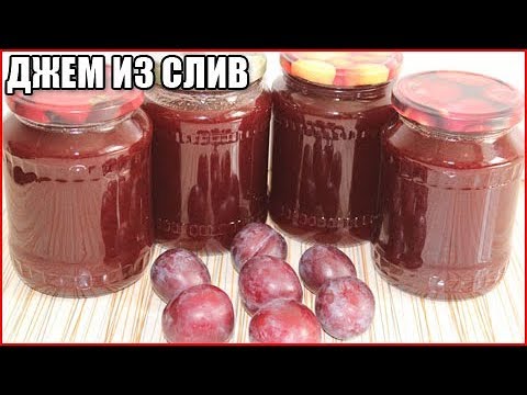 ГУСТОЙ ДЖЕМ ИЗ СЛИВЫ НА ЗИМУ / как приготовить джем из сливы / как сделать джем из сливы