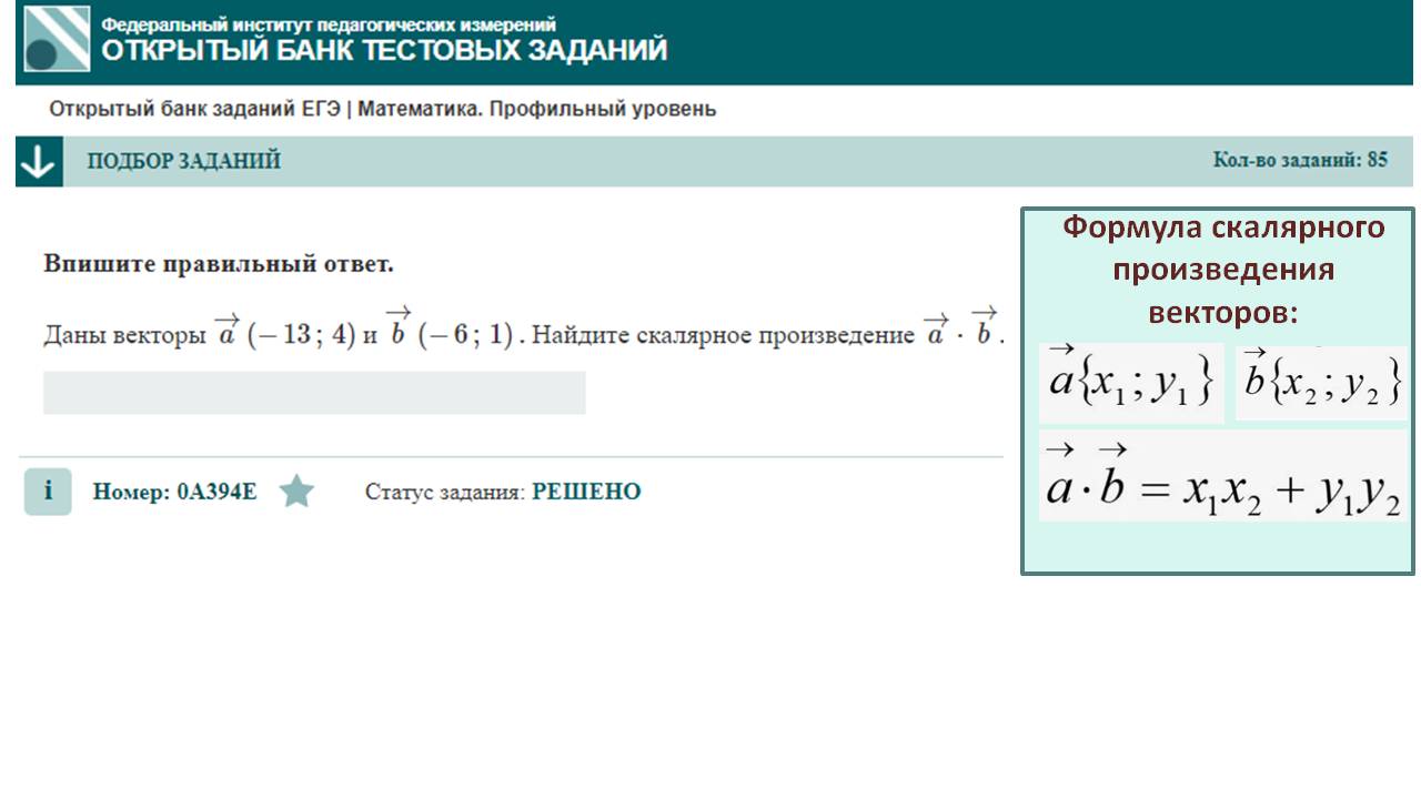 тип 2. ЕГЭ профиль. № 0A394E Даны векторы a→(− 13 ; 4) и b→(− 6 ; 1). Найдите скалярное произведение смотреть онлайн