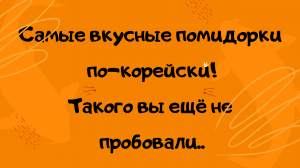 Это самые простые и вкусные помидоры по-корейски.