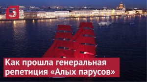 Как прошла генеральная репетиция «Алых парусов»
