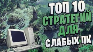 Топ 10 Лучших Стратегий Для СЛАБЫХ ПК!