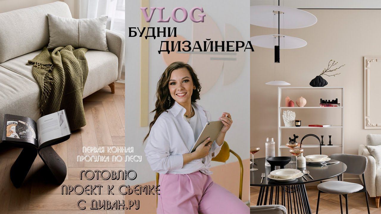 Рум тур по завершенному проекту!| снялась в ролике  с ДИВАН.РУ| первый раз гуляю в лесу на лошадях! смотреть онлайн