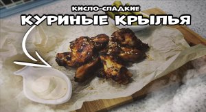 КУРИНЫЕ КРЫЛЫШКИ в кисло-сладком соусе