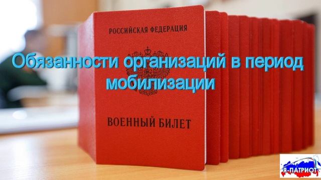 Обязанности организаций в период мобилизации