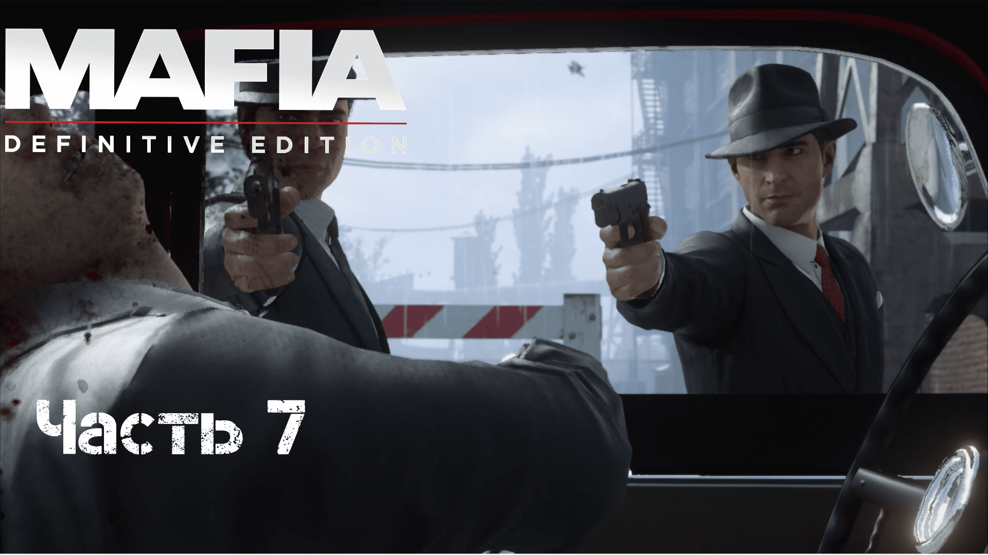 Пора 7. Мафия ремейк. Российская мафия. Mafia Pocket Edition. Mafia Definitive Edition countryside.