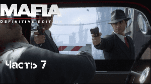 Прохождение Mafia: Definitive Edition Часть 7: Пора привыкать