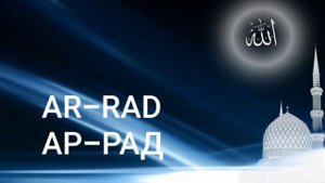 Сура Ар-Рад (Гром)|Чтец Мишари Рашид